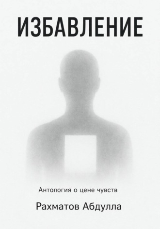 Обложка книги «Избавление»
