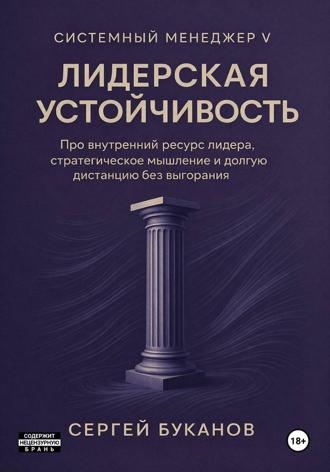 Обложка книги «Лидерская устойчивость: Про внутренний ресурс лидера, стратегическое мышление и долгую дистанцию без выгорания»