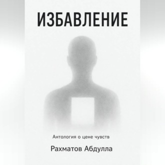 Обложка книги «Избавление»