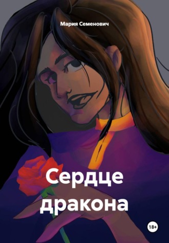 Мария Семенович. Сердце дракона