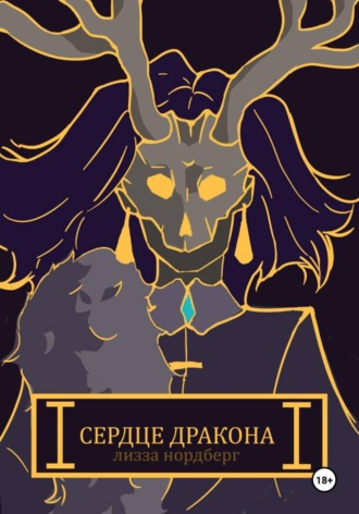 Сердце дракона. Мария Семенович