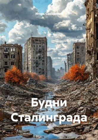 Обложка книги «Будни Сталинграда»
