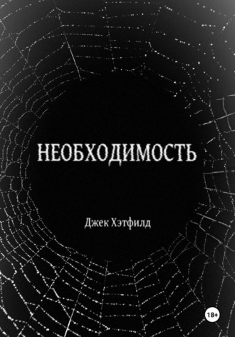 Обложка книги «Необходимость»