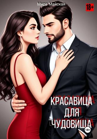 Обложка книги «Красавица для чудовища»