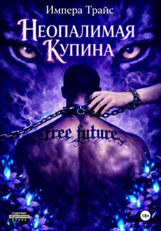Обложка книги «Неопалимая Купина»