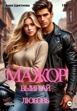 Анна Цветнова. Мажор, выиграй любовь!