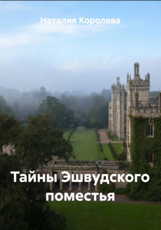 Обложка книги «Тайны Эшвудского поместья»