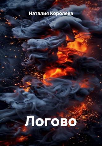 Обложка книги «Логово»