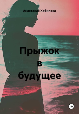 Обложка книги «Прыжок в будущее»