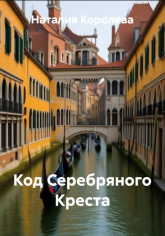 Обложка книги «Код Серебряного Креста»