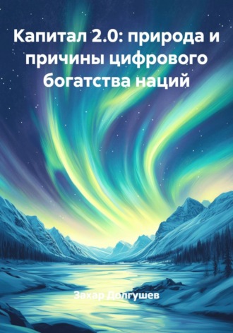 Обложка книги «Капитал 2.0: природа и причины цифрового богатства наций»