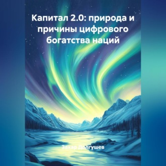Обложка книги «КАПИТАЛ 2.0 ПРИРОДА И ПРИЧИНЫ ЦИФРОВОГО БОГАТСТВА НАЦИЙ»