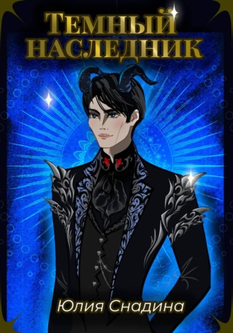 Юлия Снадина. Темный наследник
