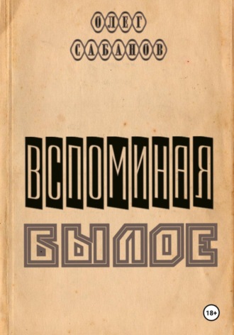Обложка книги «Вспоминая былое»