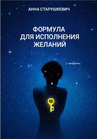 Обложка книги «Формула для исполнения желаний»