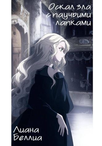 Лиана Беллиа. Оскал зла с паучьими лапками