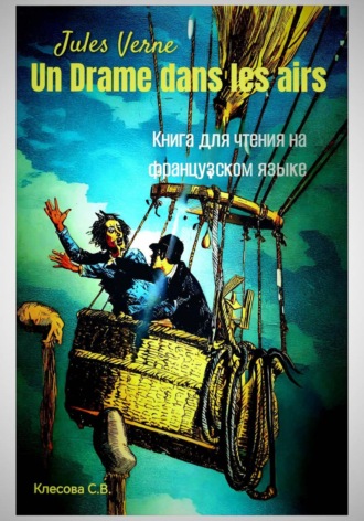 Обложка книги «Jules Verne. Un drame dans les airs. Книга для чтения на французском языке»