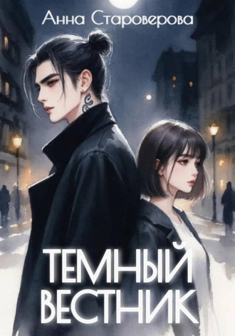 Анна Староверова. Темный Вестник