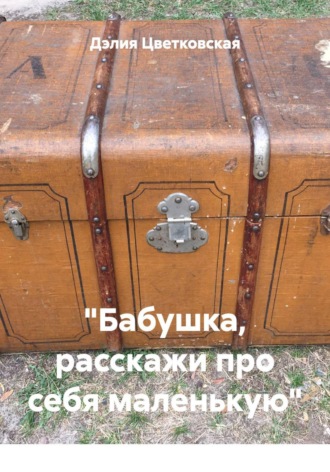 Обложка книги «"Бабушка, расскажи про себя маленькую"»