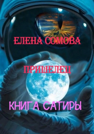 Обложка книги «Пришелец»