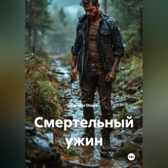 Обложка книги «Смертельный ужин»