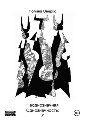 Обложка книги «Неоднозначная Однозначность: Z»