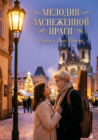 Обложка книги «Мелодия заснеженной Праги»