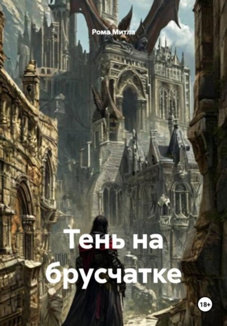 Обложка книги «Тень на брусчатке»