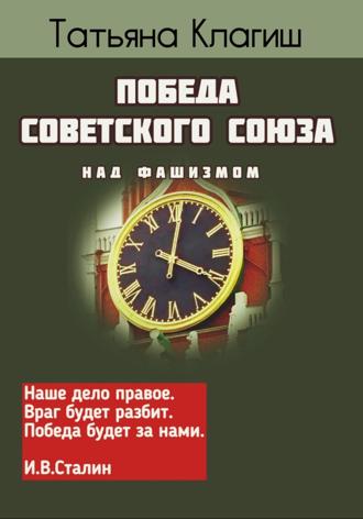 Обложка книги «Победа Советского Союза над фашизмом»