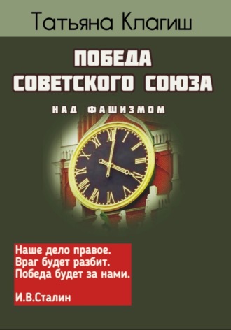 Татьяна Клагиш. Победа Советского Союза над фашизмом