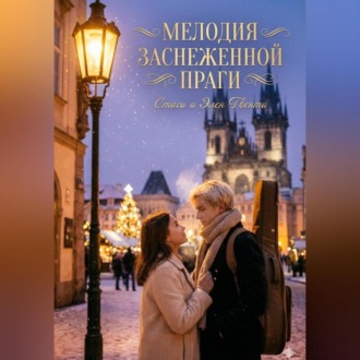 Обложка книги «Мелодия заснеженной Праги»