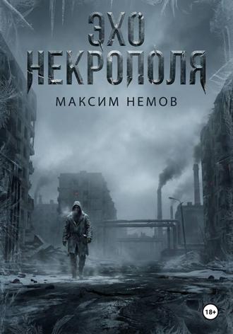 Обложка книги «Эхо Некрополя»
