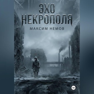 Обложка книги «Эхо Некрополя»