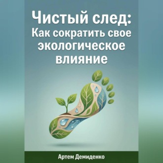Обложка книги «Чистый след: Как сократить свое экологическое влияние»