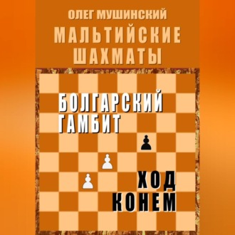 Обложка книги «Мальтийские шахматы»