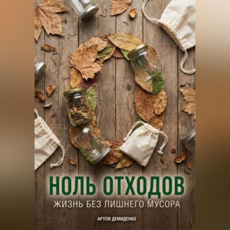 Обложка книги «Ноль отходов: Жизнь без лишнего мусора»