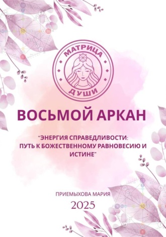Обложка книги «Восьмой аркан-Энергия Справедливости: путь к божественному равновесию и истине»