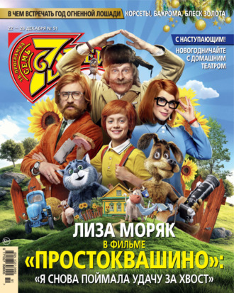 Обложка книги «Семь дней ТВ-программа №51/2025»
