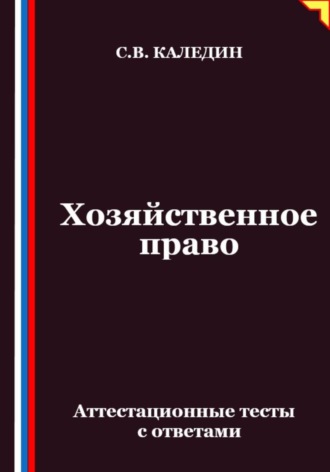 Обложка книги «Хозяйственное право. Аттестационные тесты с ответами»