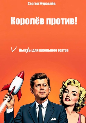 Обложка книги «Королёв против!»