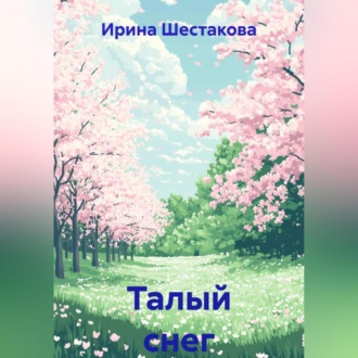 Обложка книги «Талый снег»
