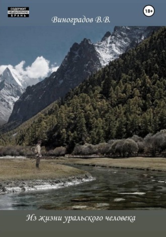 Виктор Владимирович Виноградов. Из жизни уральского человека