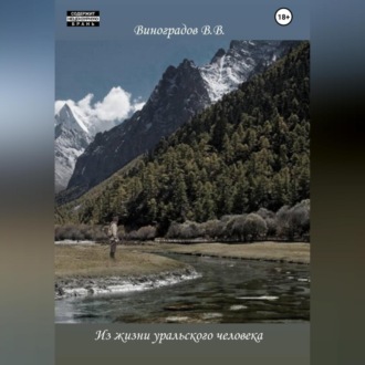 Обложка книги «Из жизни уральского человека»
