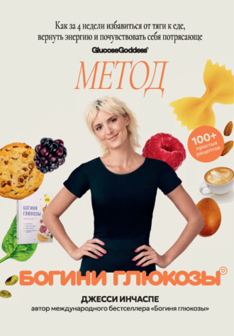 Джесси Инчаспе. Метод богини глюкозы. Как за 4 недели избавиться от тяги к еде, вернуть энергию и почувствовать себя потрясающе