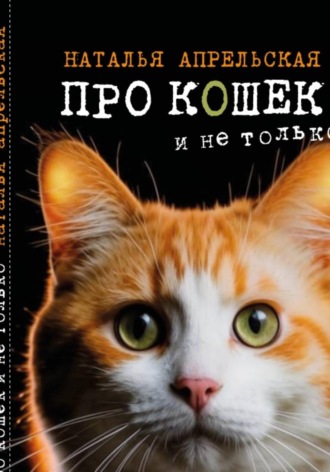 Обложка книги «Про кошек и не только»
