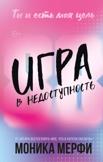 Обложка книги «Игра в недоступность»