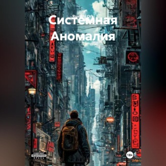 Обложка книги «Системная Аномалия»