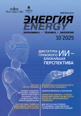 Обложка книги «Энергия: экономика, техника, экология №10/2025»