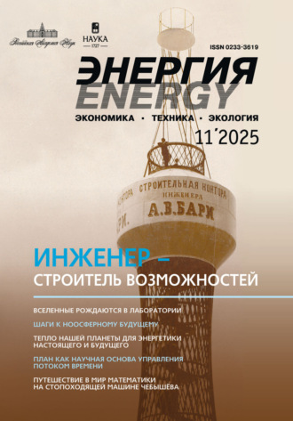 Обложка книги «Энергия: экономика, техника, экология №11/2025»