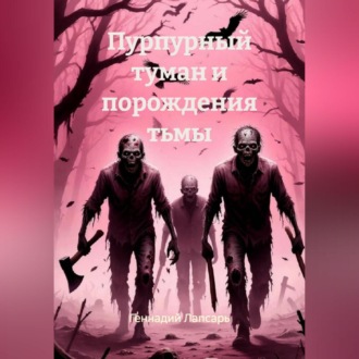 Обложка книги «Пурпурный туман и порождения тьмы»